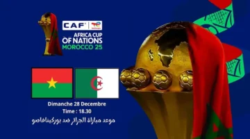 صافرة البداية.. توقيت مباراة الجزائر وبوركينا فاسو في أمم إفريقيا 2025 والقنوات الناقلة